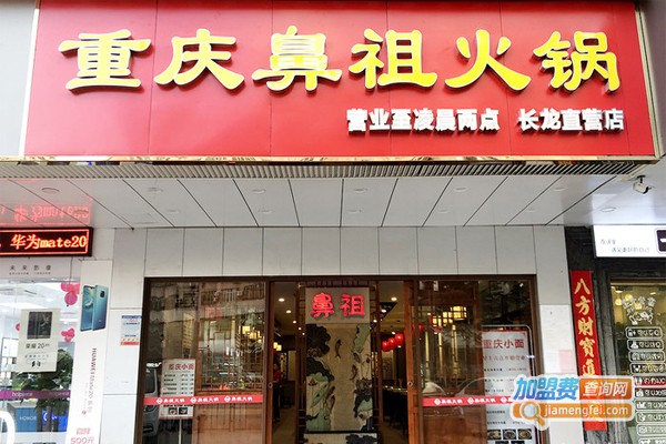重庆鼻祖火锅加盟门店