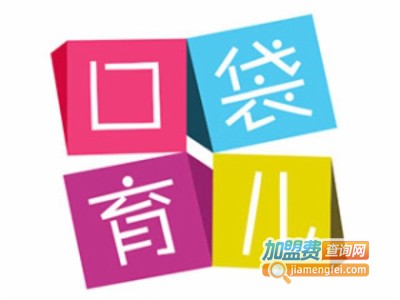 口袋育儿加盟电话