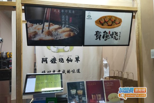 阿嬷烧仙草加盟门店