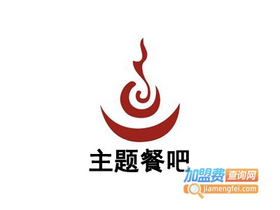 主题餐吧加盟电话