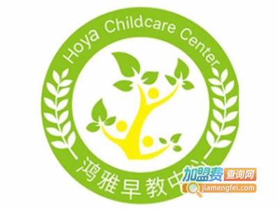 鸿雅幼儿园早教中心加盟电话