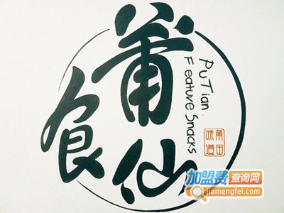 莆食仙加盟费