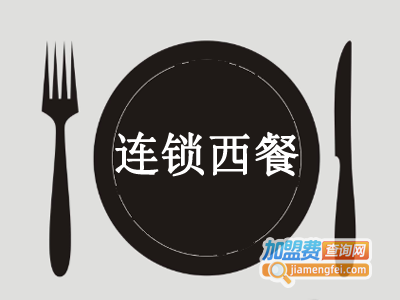 连锁西餐加盟电话