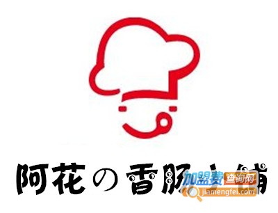 阿花の香肠小铺加盟