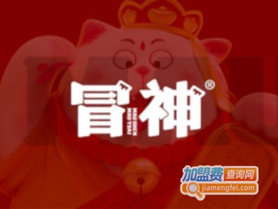 冒神加盟费
