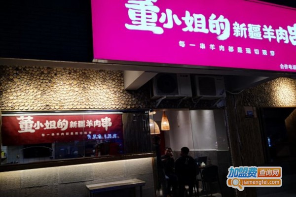 董小姐的新疆羊肉串加盟店