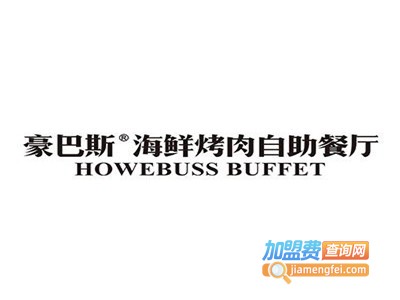 豪巴斯自助餐厅加盟电话