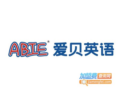 爱贝英语加盟费