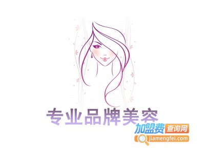 专业品牌美容加盟费