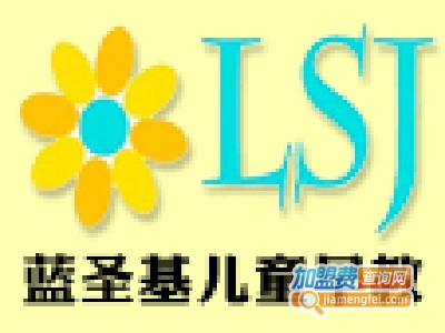 蓝圣基早教加盟电话