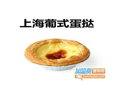 上海葡式蛋挞加盟电话