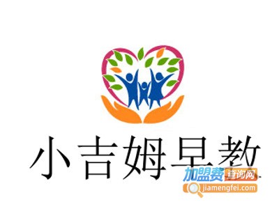 小吉姆早教加盟电话