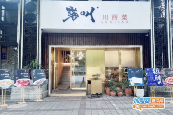 落叫川西菜加盟店