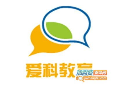 爱科教育加盟电话