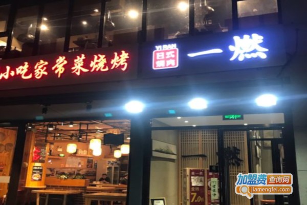 一燃日式烧肉加盟店