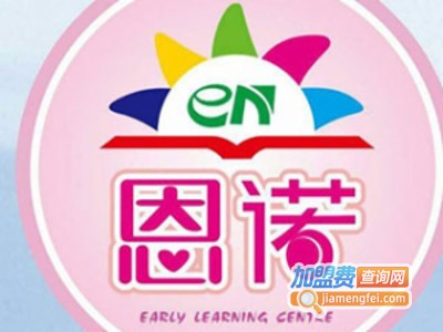 恩诺早教加盟电话