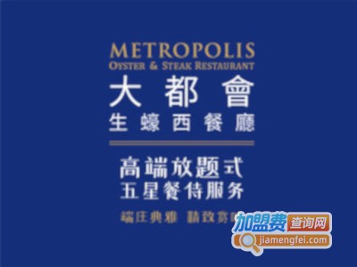 大都会生蚝西餐吧加盟电话