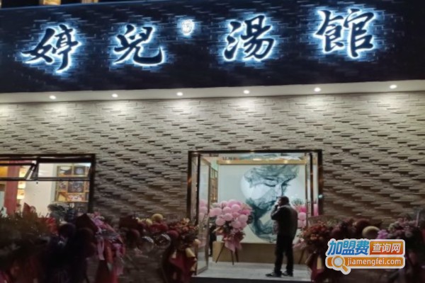 婷儿汤馆加盟店