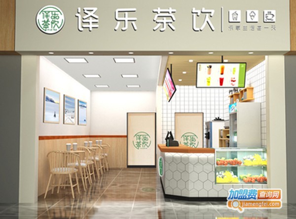 译乐茶饮加盟费