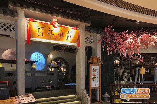 百年小灶加盟店