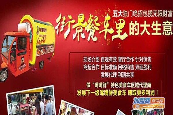 嘴嘴鲜百变美食车加盟费