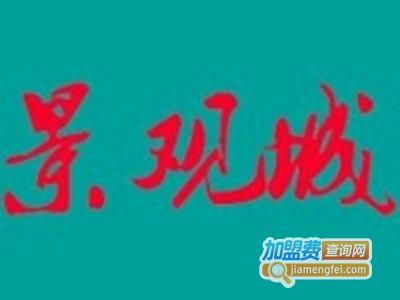 景观城老成都火锅加盟费