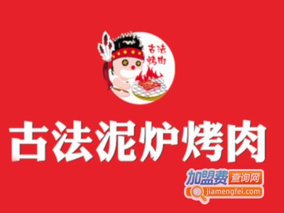 古法泥炉烤肉加盟