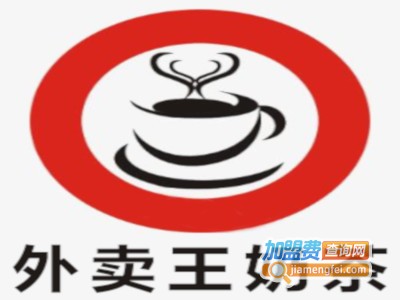 外卖王奶茶加盟费