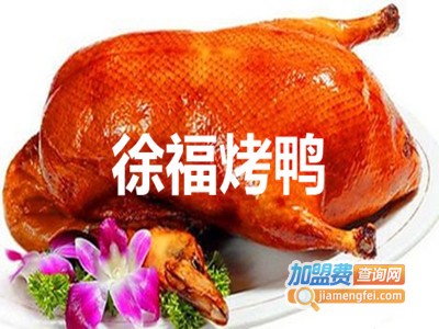 徐福烤鸭加盟费
