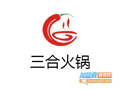 三合火锅加盟费