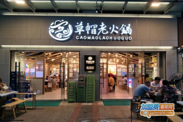 草帽老火锅加盟店