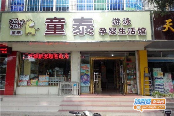 童泰母婴店加盟费