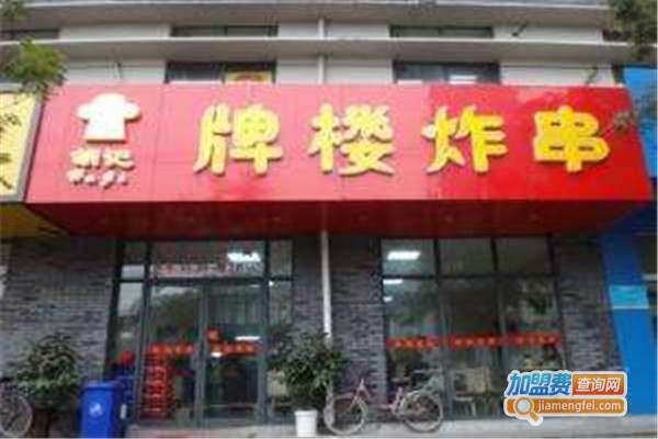 胡记牌楼炸串加盟费