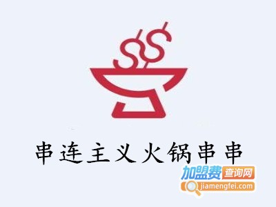 串连主义火锅串串加盟费