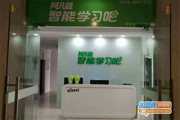阿凡题智能学习吧加盟费