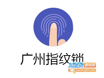 广州指纹锁加盟费