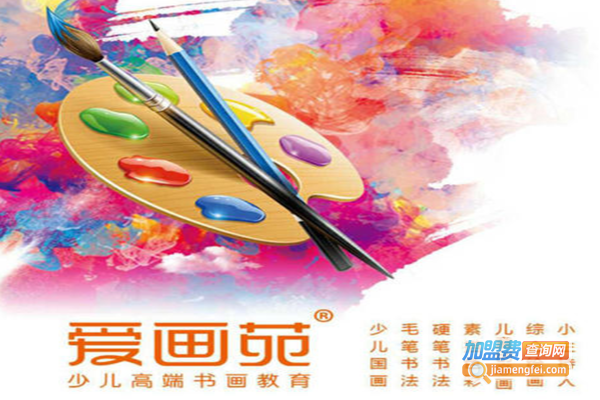 爱画苑加盟费