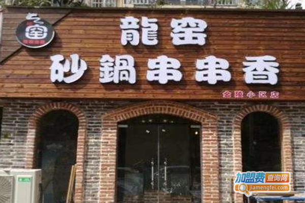 龙窑串串香加盟费