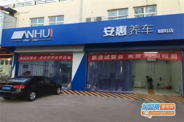 安惠养车加盟费