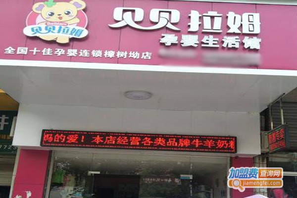 贝贝拉姆母婴店加盟门店