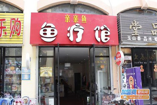 亲亲鱼足疗加盟费