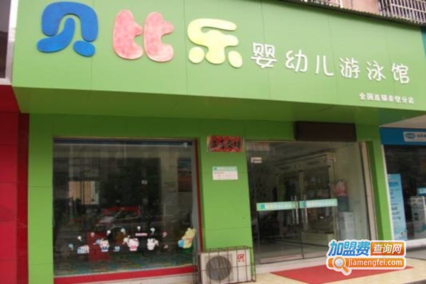 贝比乐游泳馆加盟店