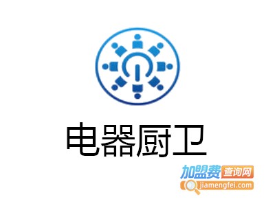 电器厨卫加盟费