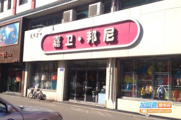 嘉卫邦尼童装加盟费