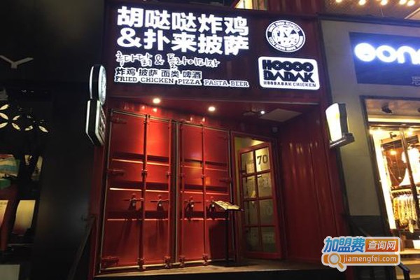 扑来披萨&胡哒哒炸鸡加盟费