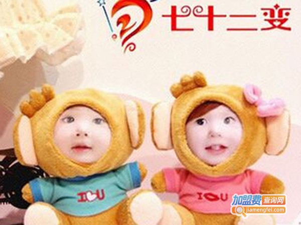 七十二变3d玩偶加盟