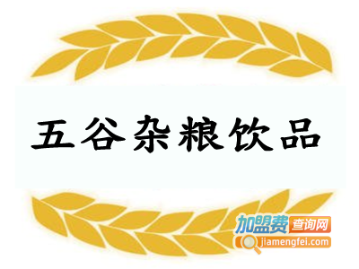 五谷杂粮饮品连锁加盟