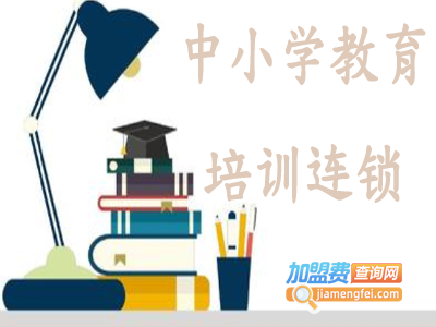 中小学教育培训连锁加盟