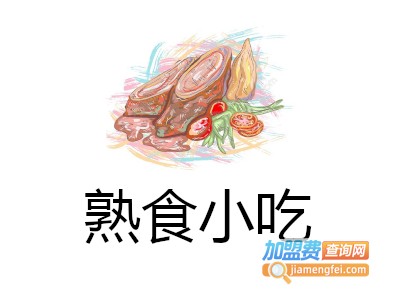 熟食小吃加盟费