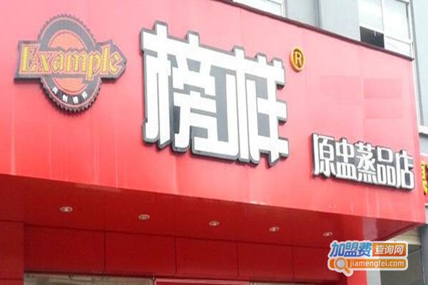 榜样原盅蒸品店加盟费